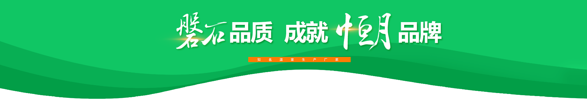 磐石品質成就中濤品牌